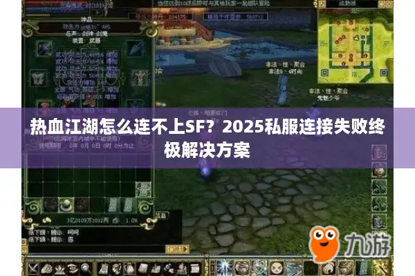 热血江湖怎么连不上SF？2025私服连接失败终极解决方案