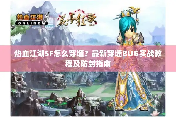 热血江湖SF怎么穿墙？最新穿墙BUG实战教程及防封指南