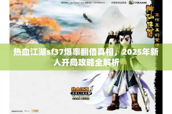 热血江湖sf37爆率翻倍真相,2025年新人开局攻略全解析 热血江湖sf37爆率翻倍真相,2025年新人开局攻略全解析