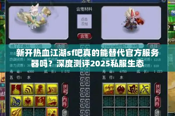 新开热血江湖sf吧真的能替代官方服务器吗？深度测评2025私服生态