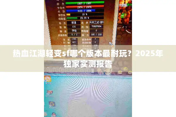 热血江湖轻变sf哪个版本最耐玩?2025年独家实测报告 热血江湖轻变sf哪个版本最耐玩?2025年独家实测报告