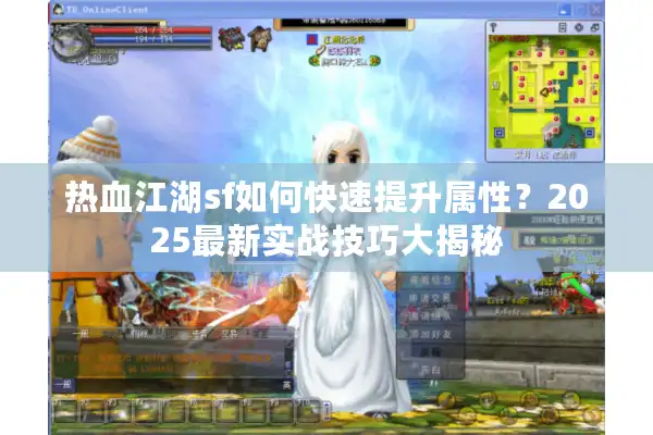 热血江湖sf如何快速提升属性？2025最新实战技巧大揭秘