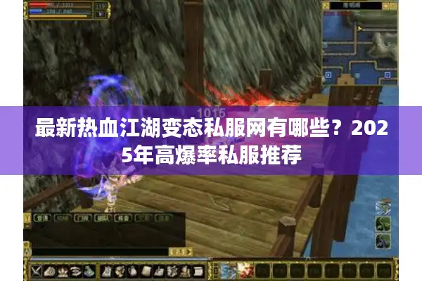 最新热血江湖变态私服网有哪些?2025年高爆率私服推荐 最新热血江湖变态私服网有哪些?2025年高爆率私服推荐