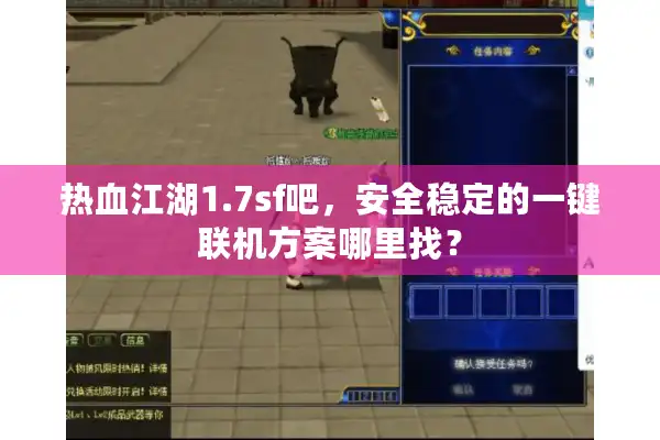热血江湖1.7sf吧，安全稳定的一键联机方案哪里找？