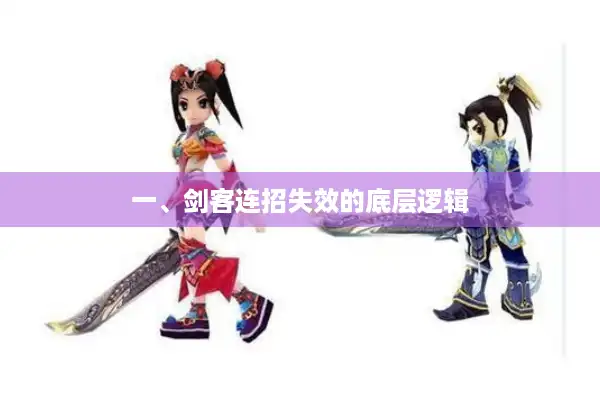 一、剑客连招失效的底层逻辑