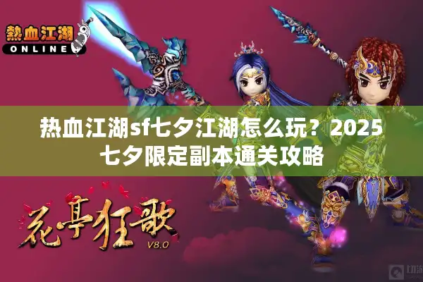 热血江湖sf七夕江湖怎么玩？2025七夕限定副本通关攻略