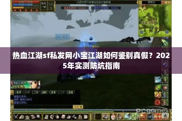 热血江湖sf私发网小宝江湖如何鉴别真假？2025年实测防坑指南