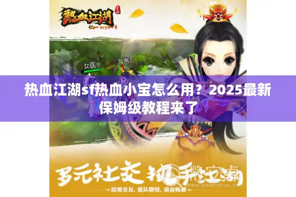 热血江湖sf热血小宝怎么用？2025最新保姆级教程来了