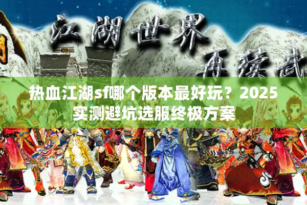 热血江湖sf哪个版本最好玩？2025实测避坑选服终极方案