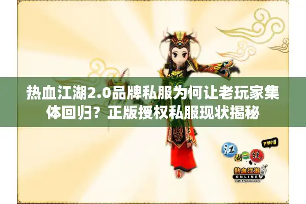 热血江湖2.0品牌私服为何让老玩家集体回归？正版授权私服现状揭秘