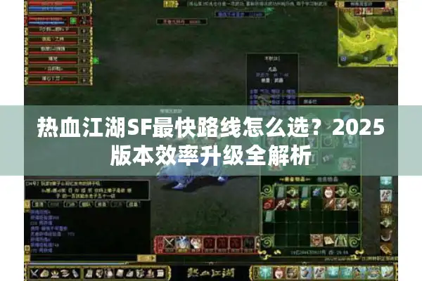 热血江湖SF最快路线怎么选？2025版本效率升级全解析