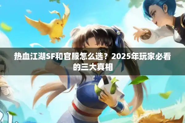 热血江湖SF和官服怎么选？2025年玩家必看的三大真相