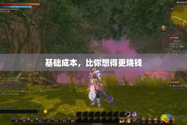 基础成本，比你想得更烧钱