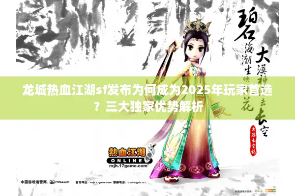龙城热血江湖sf发布为何成为2025年玩家首选?三大独家优势解析 龙城热血江湖sf发布为何成为2025年玩家首选?三大独家优势解析