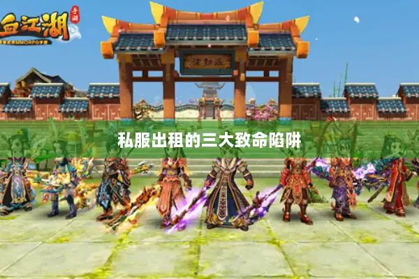 私服出租的三大致命陷阱