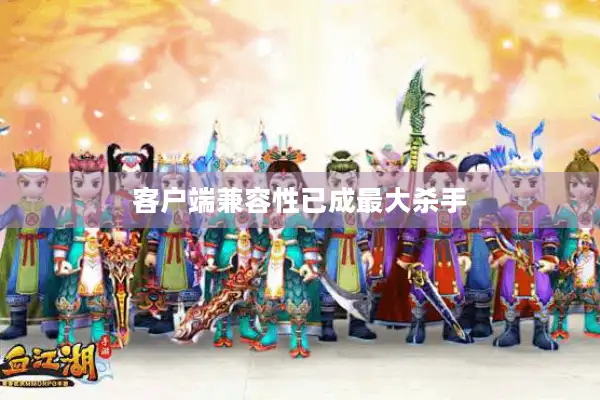 客户端兼容性已成最大杀手