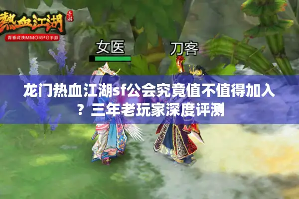 龙门热血江湖sf公会究竟值不值得加入？三年老玩家深度评测