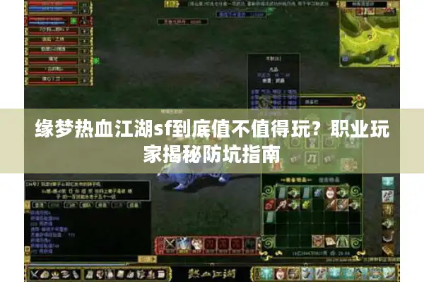缘梦热血江湖sf到底值不值得玩?职业玩家揭秘防坑指南 缘梦热血江湖sf到底值不值得玩?职业玩家揭秘防坑指南