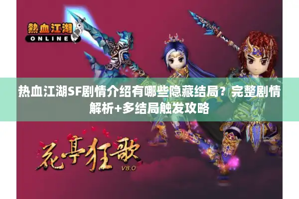 热血江湖SF剧情介绍有哪些隐藏结局？完整剧情解析+多结局触发攻略