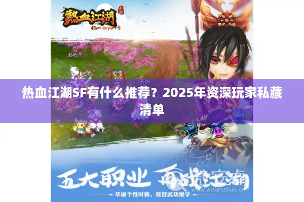 热血江湖SF有什么推荐？2025年资深玩家私藏清单