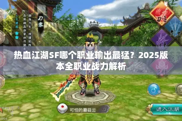 热血江湖SF哪个职业输出最猛?2025版本全职业战力解析 热血江湖SF哪个职业输出最猛?2025版本全职业战力解析