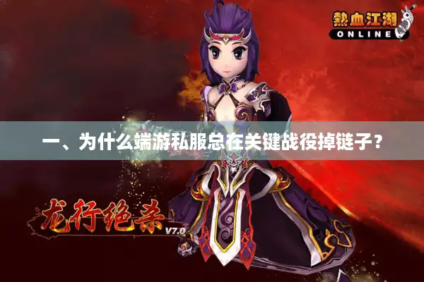 一、为什么端游私服总在关键战役掉链子? 一、为什么端游私服总在关键战役掉链子?