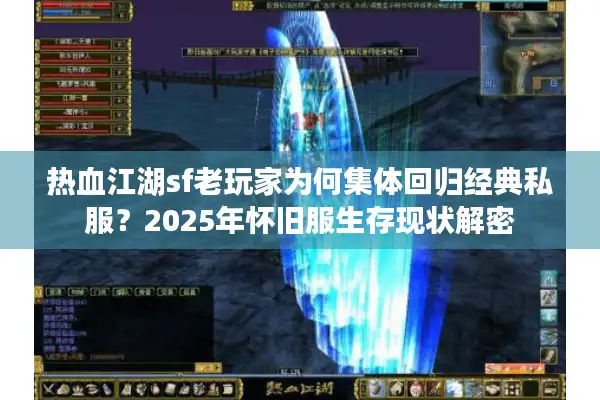 热血江湖sf老玩家为何集体回归经典私服？2025年怀旧服生存现状解密