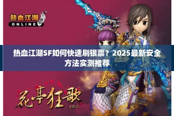 热血江湖SF如何快速刷银票？2025最新安全方法实测推荐