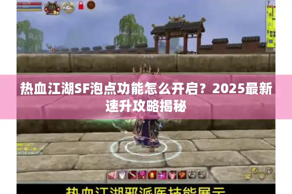 热血江湖SF泡点功能怎么开启？2025最新速升攻略揭秘