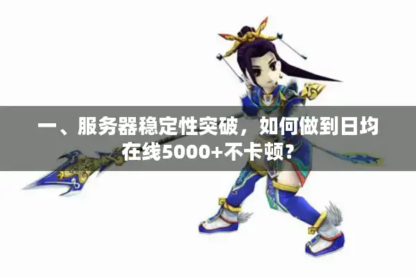 一、服务器稳定性突破，如何做到日均在线5000+不卡顿？