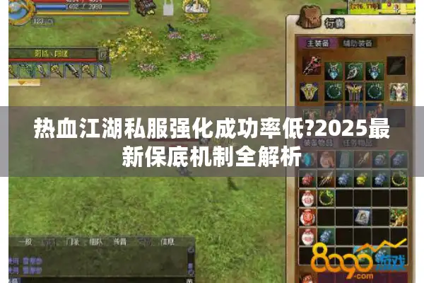 热血江湖私服强化成功率低?2025最新保底机制全解析