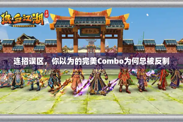 连招误区，你以为的完美Combo为何总被反制