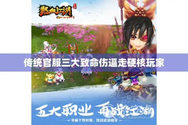 传统官服三大致命伤逼走硬核玩家