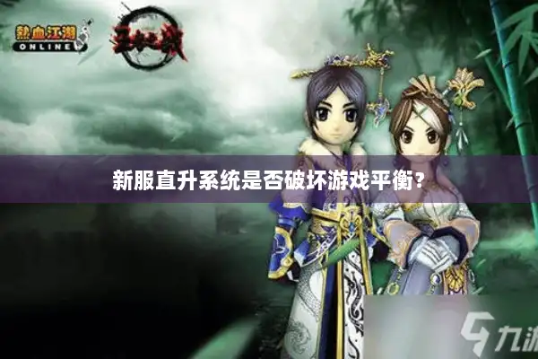 新服直升系统是否破坏游戏平衡? 新服直升系统是否破坏游戏平衡?