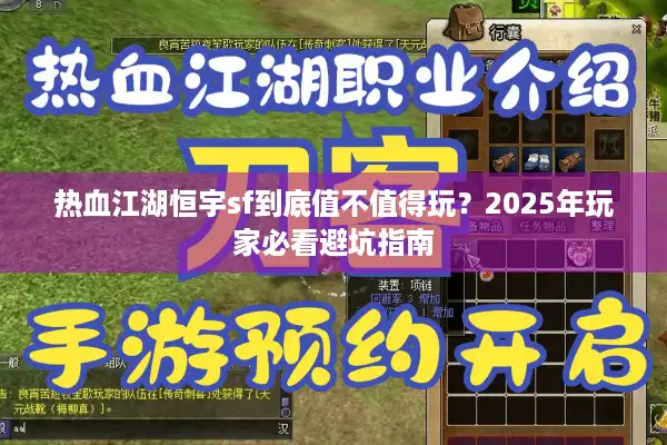 热血江湖恒宇sf到底值不值得玩?2025年玩家必看避坑指南 热血江湖恒宇sf到底值不值得玩?2025年玩家必看避坑指南