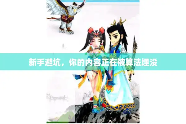 新手避坑,你的内容正在被算法埋没 新手避坑,你的内容正在被算法埋没