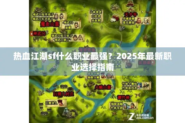 热血江湖sf什么职业最强？2025年最新职业选择指南