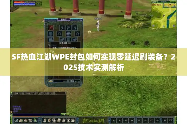 SF热血江湖WPE封包如何实现零延迟刷装备？2025技术实测解析