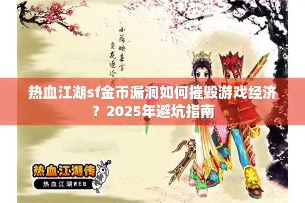 热血江湖sf金币漏洞如何摧毁游戏经济？2025年避坑指南