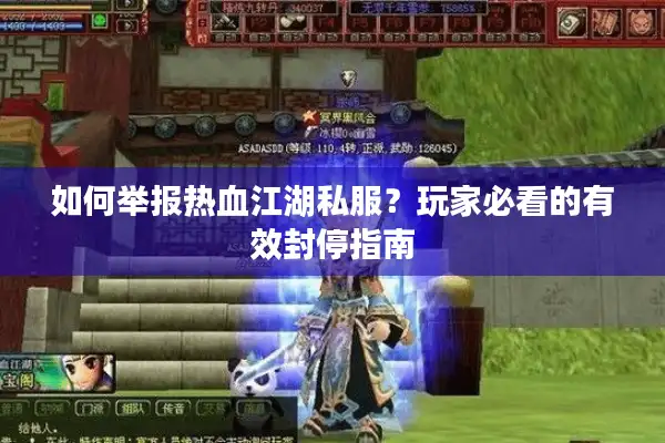 如何举报热血江湖私服？玩家必看的有效封停指南