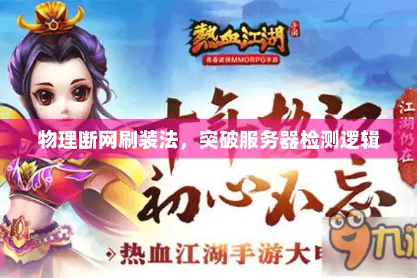 物理断网刷装法,突破服务器检测逻辑 物理断网刷装法,突破服务器检测逻辑