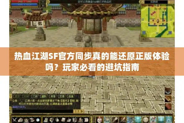 热血江湖SF官方同步真的能还原正版体验吗?玩家必看的避坑指南 热血江湖SF官方同步真的能还原正版体验吗?玩家必看的避坑指南