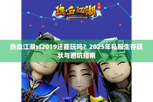 热血江湖sf2019还能玩吗？2025年私服生存现状与避坑指南