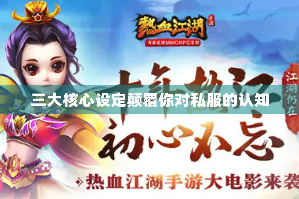 三大核心设定颠覆你对私服的认知