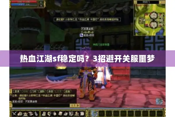热血江湖sf稳定吗?3招避开关服噩梦 热血江湖sf稳定吗?3招避开关服噩梦