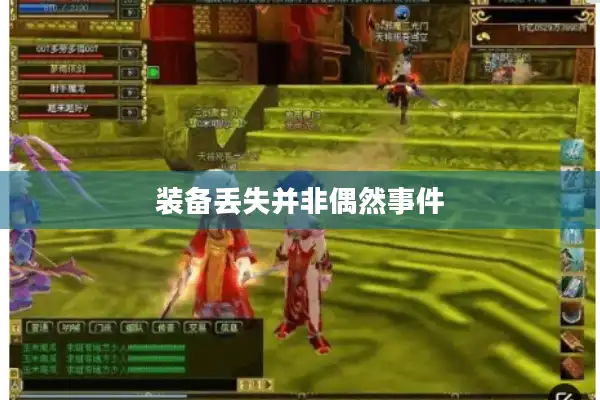 装备丢失并非偶然事件