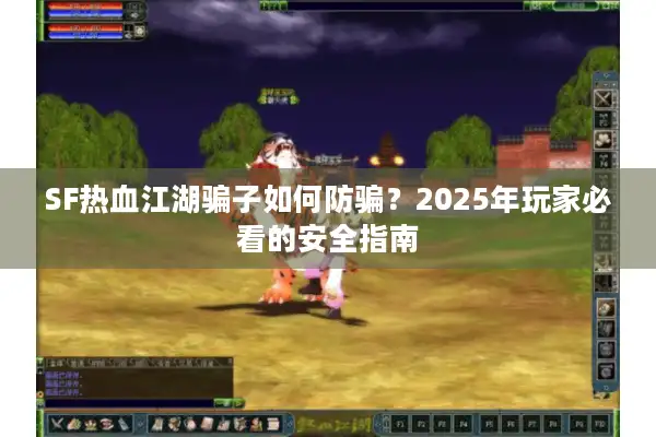 SF热血江湖骗子如何防骗？2025年玩家必看的安全指南