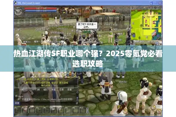 热血江湖传SF职业哪个强？2025零氪党必看选职攻略