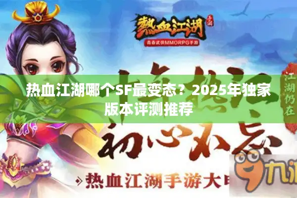 热血江湖哪个SF最变态？2025年独家版本评测推荐