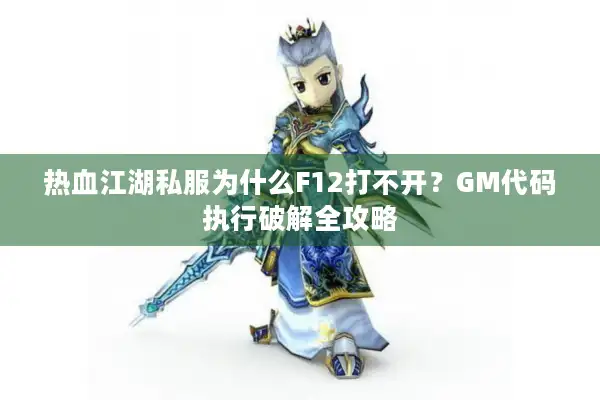 热血江湖私服为什么F12打不开？GM代码执行破解全攻略